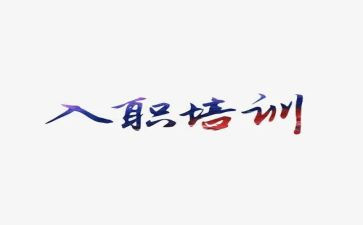 教师入职培训心得通用5篇