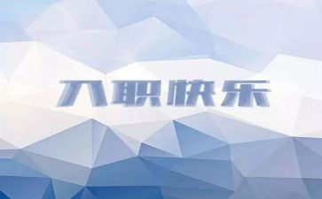 入职新员工心得体会精选7篇