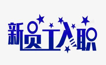 银行入职培训心得体会范文5篇