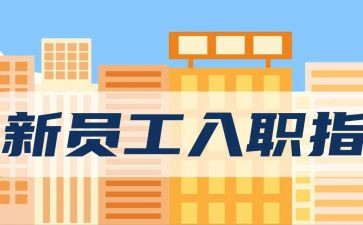 员工入职军训心得体会优质7篇