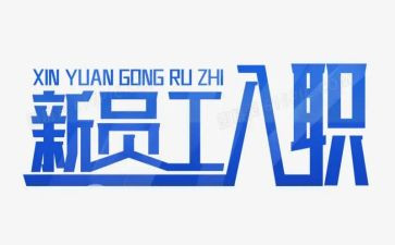 员工入职合同表模板8篇
