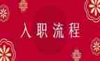 新入职员工工作报告6篇