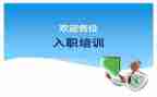 新员工入职军训心得体会优质7篇