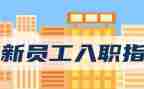 员工入职军训心得体会优质7篇