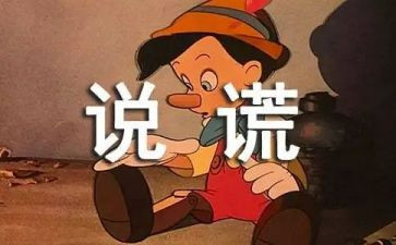 我撒谎了作文300字推荐8篇
