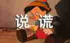 我撒谎了作文300字推荐8篇