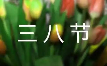 医院三八节演讲稿范文6篇