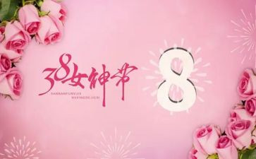 国企三八妇女节活动方案8篇