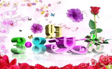 三八妇女演讲稿300字6篇