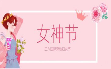 三八妇女节作文350字8篇