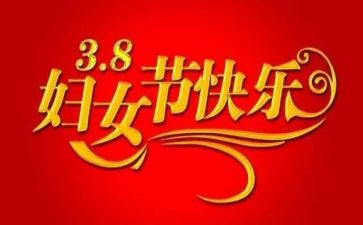 三八妇女节的演讲稿优质8篇