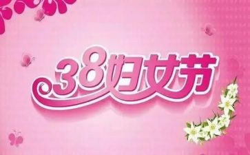 企业三八妇女节演讲稿范文6篇