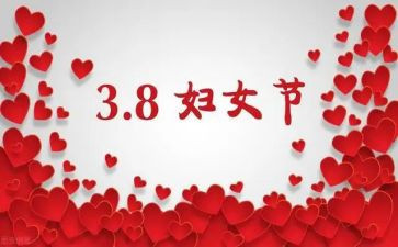 2024学校三八妇女节活动总结5篇