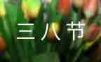 三八妇女节的演讲稿通用7篇