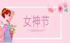 幼儿园三八妇女节活动方案策划8篇