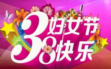 单位三八活动方案7篇