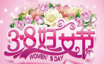 公司三八活动方案策划7篇