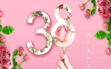 创意的三八活动方案5篇