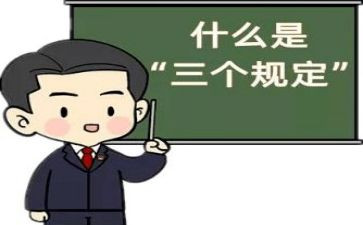 三个规定心得体会8篇