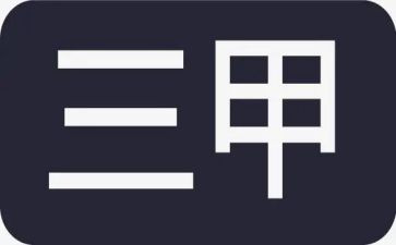 护士三甲工作计划6篇