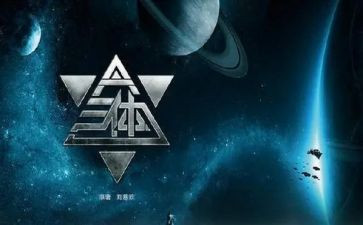 写三体的读后感参考6篇
