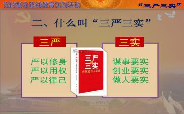 三严三实心得7篇