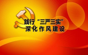 三严三实学生心得体会7篇