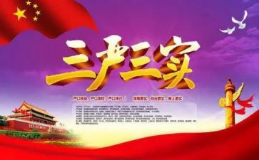 三严三实的心得体会6篇