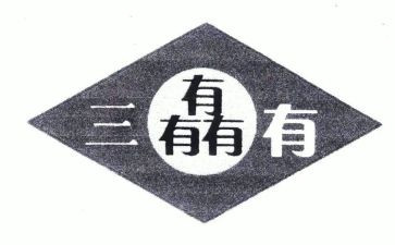 三有工作汇报总结范文8篇