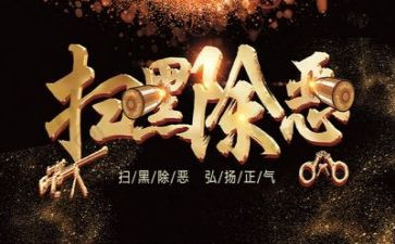 扫黑除恶专项心得体会7篇