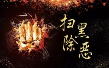 心得体会扫黑除恶心得体会7篇
