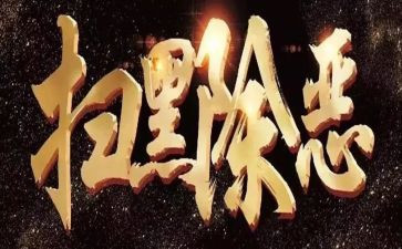 扫黑除恶专项工作实施方案5篇