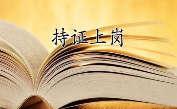 上岗演讲稿通用5篇