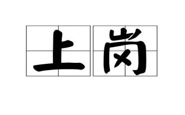 快上岗培训心得体会7篇