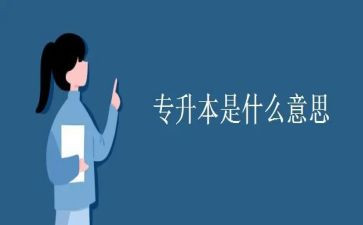 不专升本申请书7篇