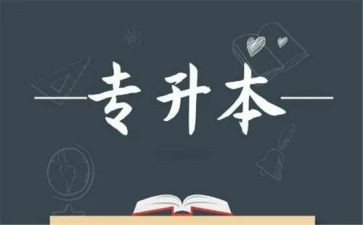 专升本支申请书6篇