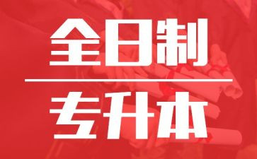 专升本大学毕业生自我鉴定8篇
