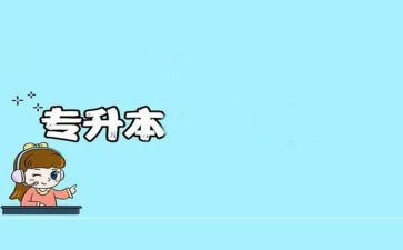 毕业专升本自我鉴定模板5篇