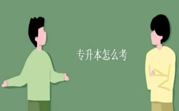 专升本鉴定表自我鉴定推荐7篇