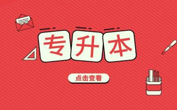 转专升本申请书7篇