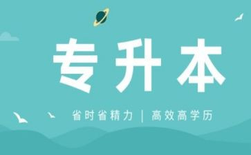 毕业专升本自我鉴定8篇