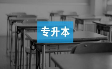 专升本毕业生鉴定表自我鉴定参考6篇