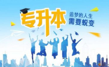 专升本鉴定表自我鉴定最新8篇