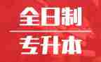 专升本大学毕业生自我鉴定8篇