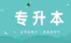 毕业专升本自我鉴定8篇
