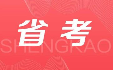 省考面试的演讲稿范文8篇