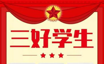 三好学生精选主要事迹材料8篇