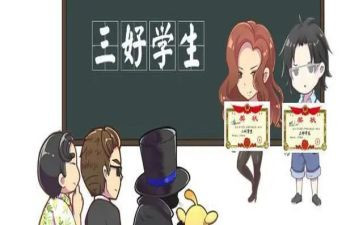 评三好的演讲稿6篇