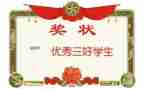 区三好主要事迹材料5篇