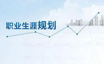 大学职业生涯规划书演讲稿7篇